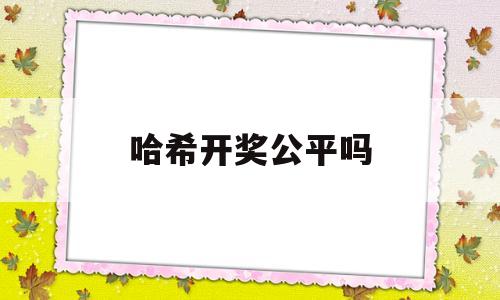 哈希开奖公平吗(哈希2125915)