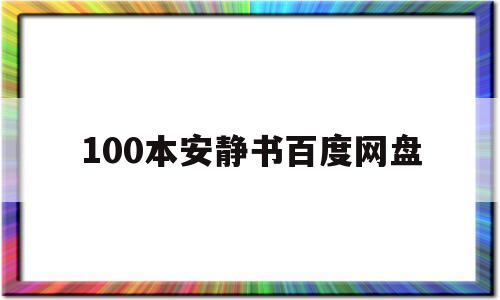 100本安静书百度网盘(100本安静书百度网盘资源)