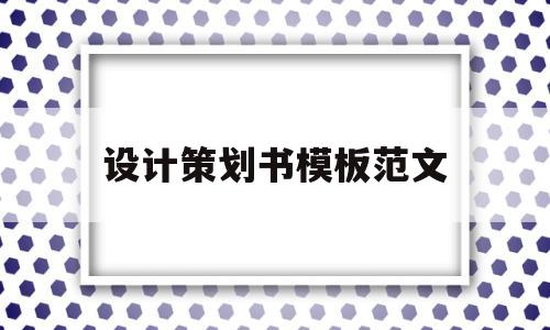 设计策划书模板范文(设计策划书模板范文图片)