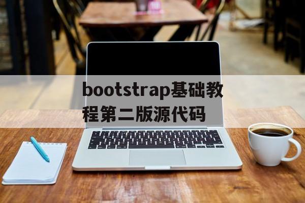 bootstrap基础教程第二版源代码(bootstrap技术教程湖南大学出版社)
