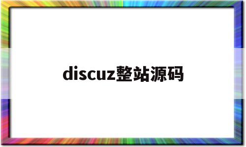 discuz整站源码(discuz代码使用教程)