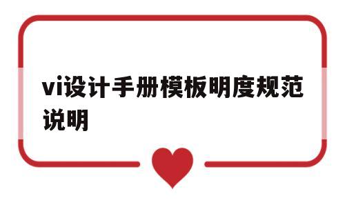包含vi设计手册模板明度规范说明的词条