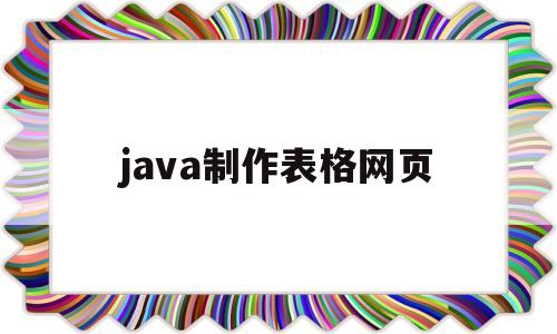 java制作表格网页(javaweb制作表格)