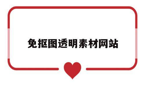 免抠图透明素材网站(免抠图透明素材怎么用)