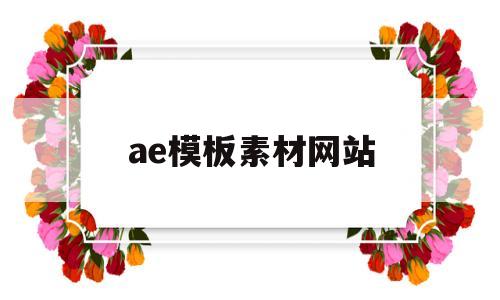 ae模板素材网站(ae模板素材网站有哪些)