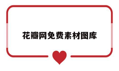 花瓣网免费素材图库(花瓣网免费素材图库免抠图)