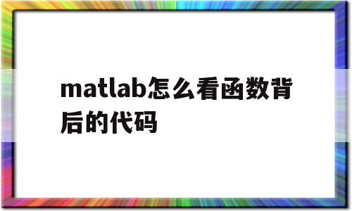 matlab怎么看函数背后的代码的简单介绍