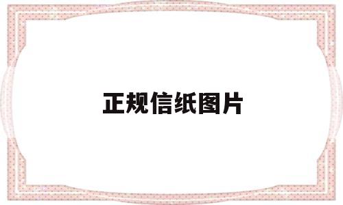 正规信纸图片(正规信纸图片 入党申请书)