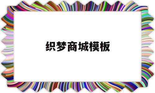 织梦商城模板(织梦商城网站源码)