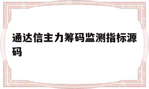 通达信主力筹码监测指标源码(通达信主力筹码一目了然副图指标)