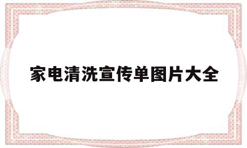 家电清洗宣传单图片大全(家电清洗宣传单图片 样本)