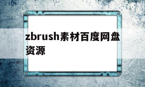 包含zbrush素材百度网盘资源的词条