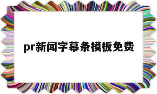 pr新闻字幕条模板免费(pr新闻字幕条模板免费下载)