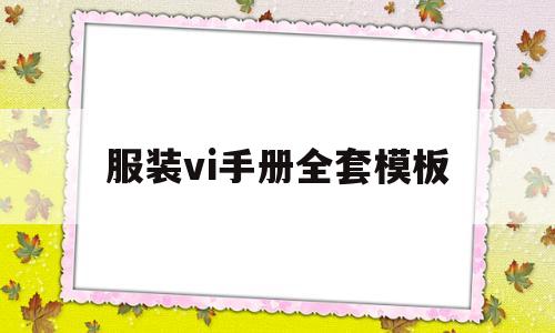 服装vi手册全套模板(服装vi手册全套模板免费下载)