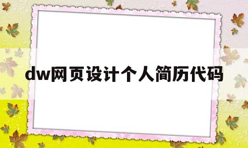 dw网页设计个人简历代码(网页设计与制作个人简介代码)