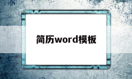 简历word模板(英文简历word模板)