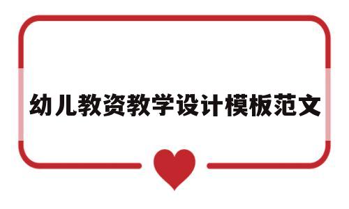 幼儿教资教学设计模板范文(幼儿教师资格证教学设计模板)