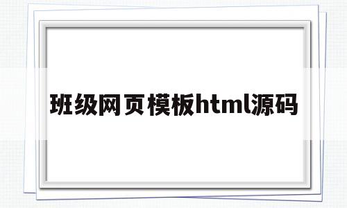 班级网页模板html源码(班级网页模板html源码怎么做)