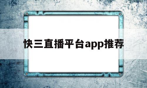 快三直播平台app推荐(快三直播平台app推荐苹果)