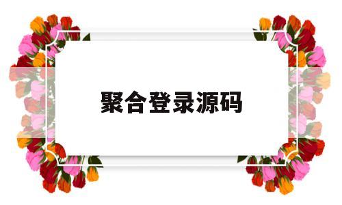聚合登录源码(聚合登录源码最新版)
