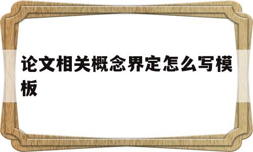 论文相关概念界定怎么写模板(论文相关概念界定怎么写模板图片)