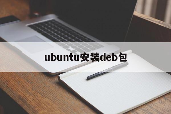 ubuntu安装deb包(ubuntu安装deb包解决依赖)