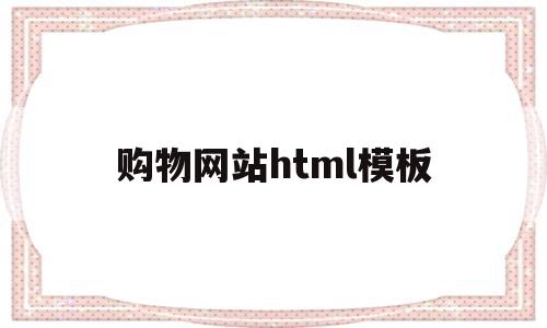 购物网站html模板(购物网站html源代码)