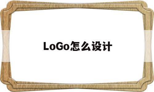 LoGo怎么设计(六一儿童节的logo怎么设计)