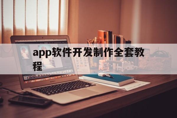 app软件开发制作全套教程(app软件开发制作全套教程图片)