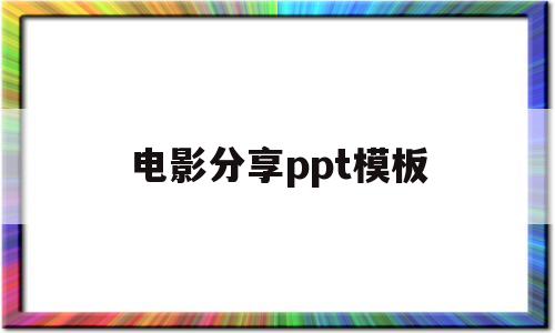 电影分享ppt模板(电影分享ppt模板免费下载)