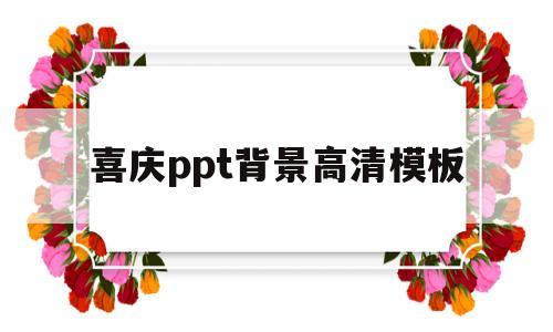 喜庆ppt背景高清模板(喜庆ppt背景高清模板图片)