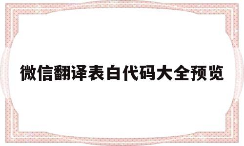 微信翻译表白代码大全预览(微信翻译表白表情代码2019)