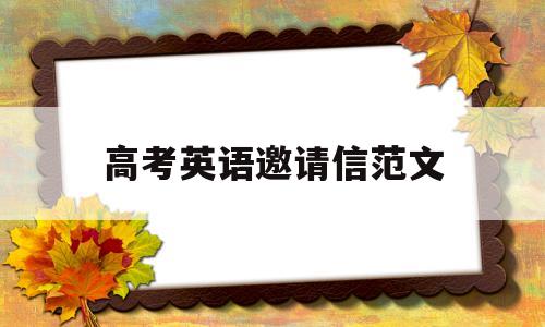 高考英语邀请信范文(英语高考邀请信万能模板带翻译)