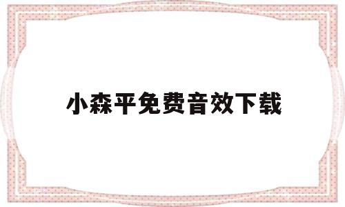 小森平免费音效下载(音效素材免费下载mp3)