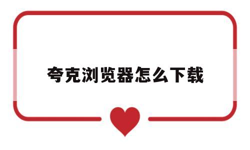 夸克浏览器怎么下载(电脑夸克浏览器怎么下载)