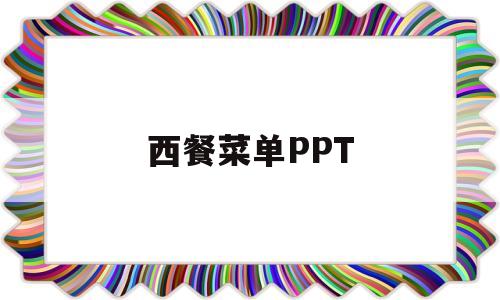 西餐菜单PPT(西餐菜单及价格图片)