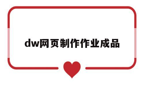 dw网页制作作业成品(使用dw制作一个完整的网页)
