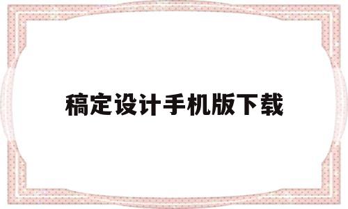 稿定设计手机版下载(稿定设计app下载安装)