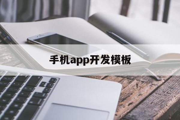 手机app开发模板(手机app开发模板软件)