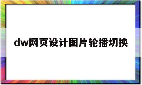 dw网页设计图片轮播切换(dw实现轮播图点击图片换图)