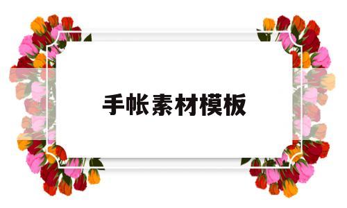 手帐素材模板(手帐素材模板 简笔画)