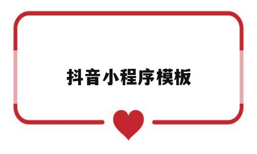 抖音小程序模板(抖音小程序源码下载)