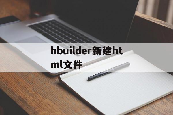 hbuilder新建html文件(hbuilder新建html文件没反应)