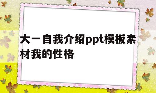 大一自我介绍ppt模板素材我的性格(大一新生自我介绍ppt模板图片12张免费下载)