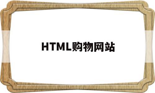 HTML购物网站(html购物网站代码)