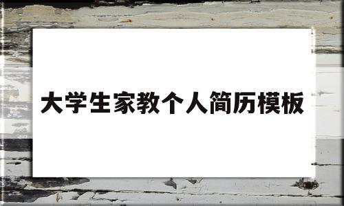 大学生家教个人简历模板(大学生家教个人简历模板范文)