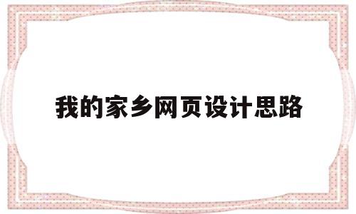我的家乡网页设计思路(我的家乡网页设计思路怎么写)