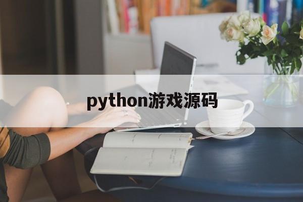 python游戏源码(python小游戏源码)