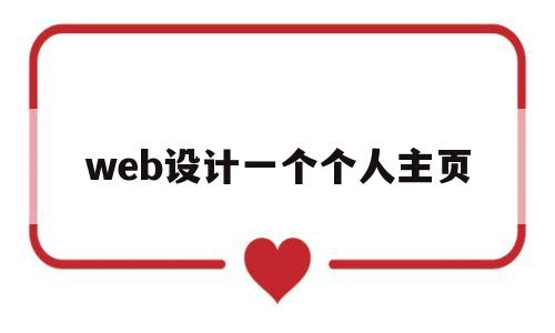 web设计一个个人主页(利用htmlcss设计一个简单个人主页)