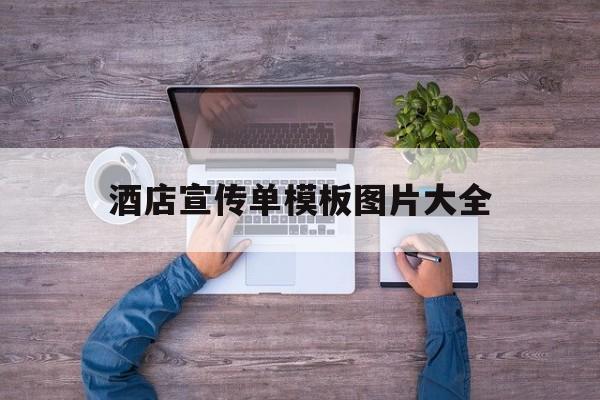 酒店宣传单模板图片大全(酒店宣传单模板图片大全集)